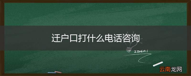 迁户口打什么电话咨询