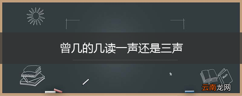 曾几的几读一声还是三声