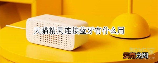 天猫精灵连接蓝牙有什么用