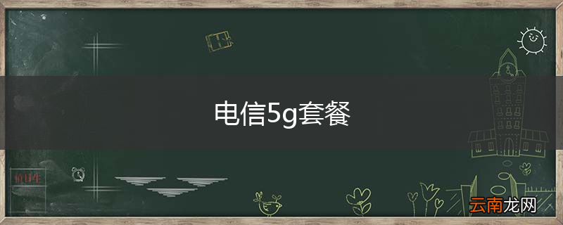 电信5g套餐