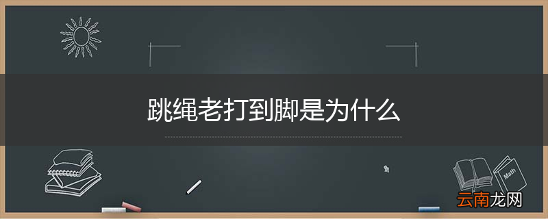 跳绳老打到脚是为什么