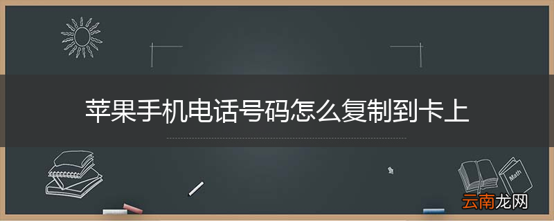 苹果手机电话号码怎么复制到卡上