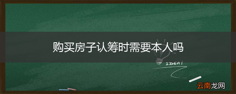 购买房子认筹时需要本人吗