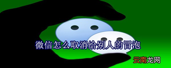 微信怎么取消给别人的冒泡