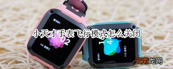 小天才手表飞行模式怎么关闭