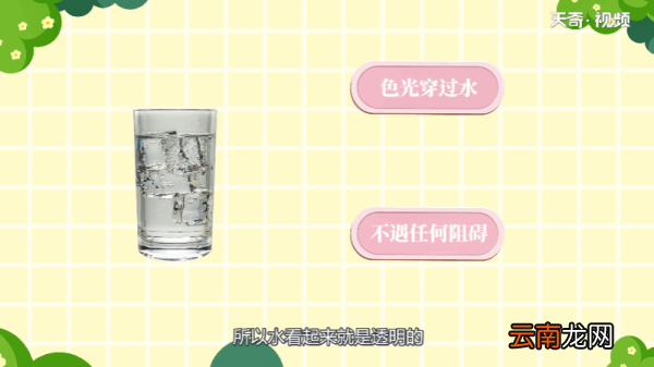 为什么水是透明的 为何水是透明的