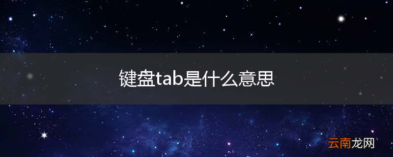 键盘tab是什么意思