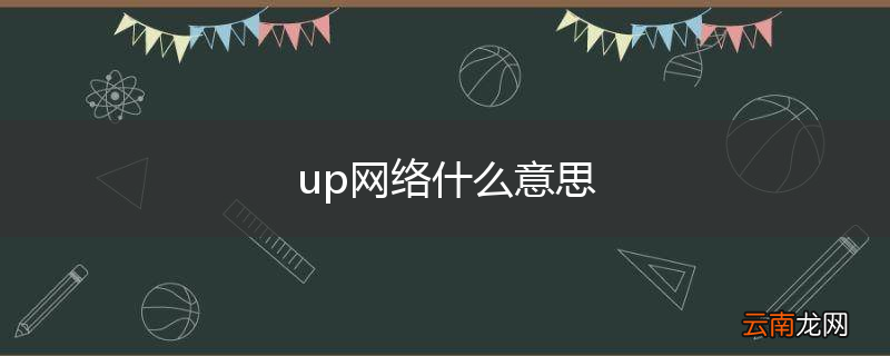 up网络什么意思