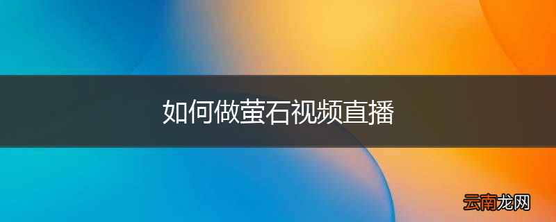 如何做萤石视频直播