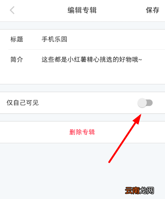 小红书中将个人专辑隐藏起来具体操作步骤