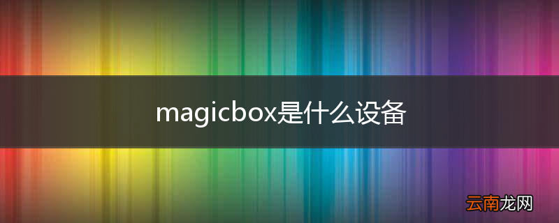 magicbox是什么设备