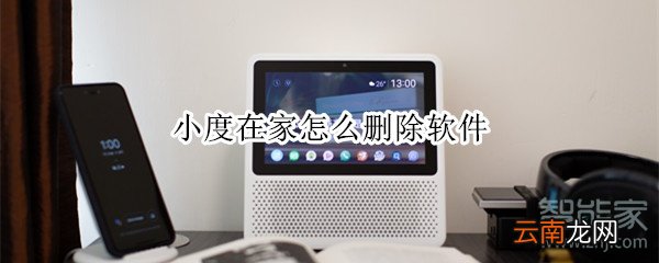 小度在家怎么删除软件