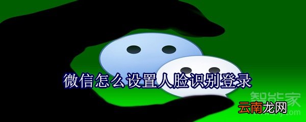 微信怎么设置人脸识别登录