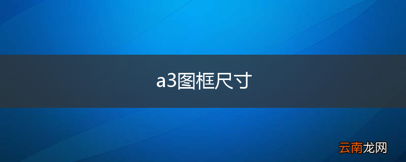 a3图框尺寸