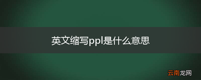 英文缩写ppl是什么意思