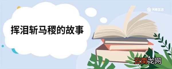 挥泪斩马谡的故事 挥泪斩马谡故事简述