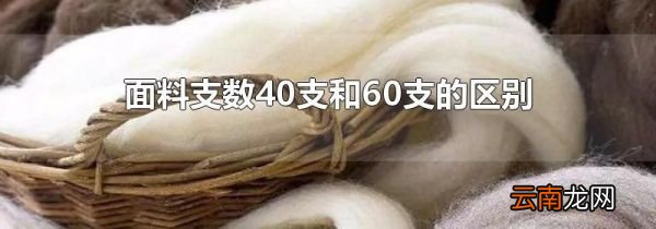 面料支数40支和60支的区别