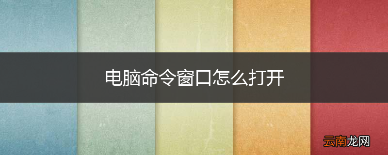 电脑命令窗口怎么打开