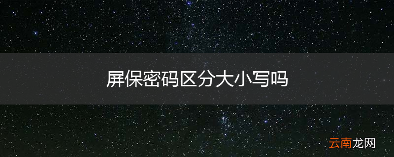 屏保密码区分大小写吗