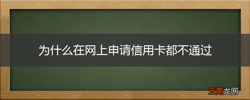 为什么在网上申请信用卡都不通过