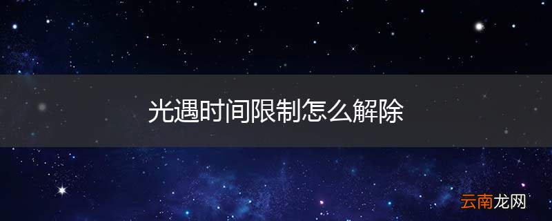 光遇时间限制怎么解除