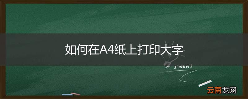 如何在A4纸上打印大字