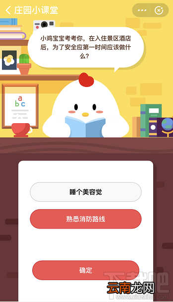 支付宝蚂蚁庄园12月16日答案 入住景区酒店后为了安全应该做什么