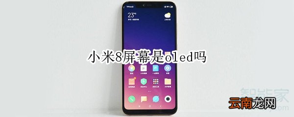 小米8屏幕是oled吗