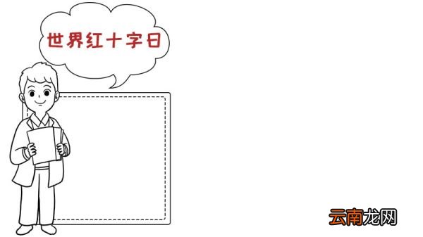 世界红十字日手抄报步骤怎么画内容
