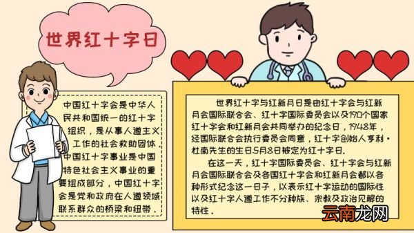 世界红十字日手抄报步骤怎么画内容