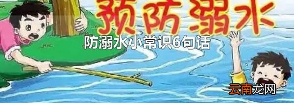 防溺水小常识6句话