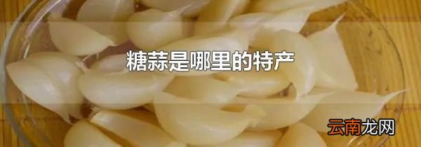 糖蒜是哪里的特产