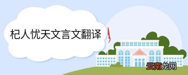 杞人忧天文言文翻译 杞人忧天的翻译