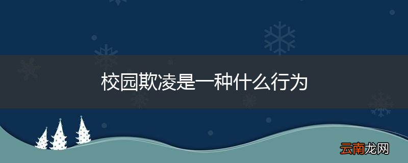 校园欺凌是一种什么行为