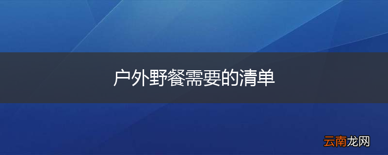 户外野餐需要的清单