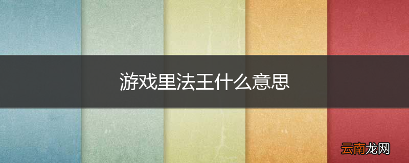 游戏里法王什么意思