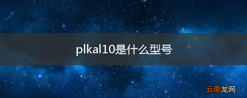 plkal10是什么型号
