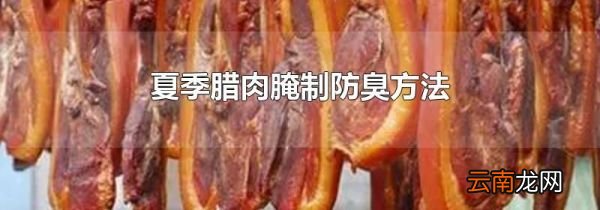 夏季腊肉腌制防臭方法