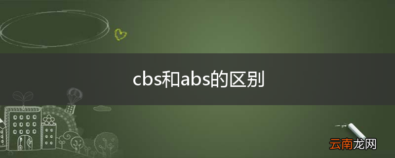 cbs和abs的区别