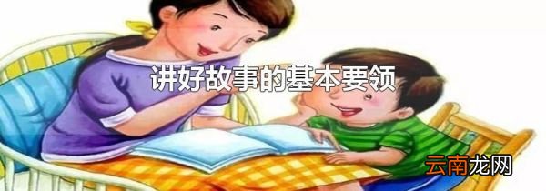 讲好故事的基本要领
