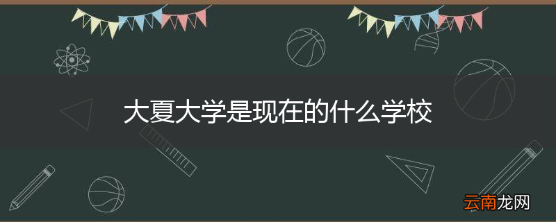 大夏大学是现在的什么学校