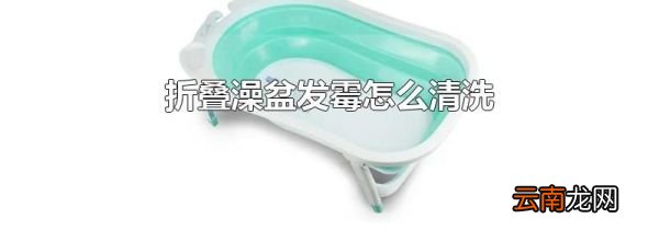 折叠澡盆发霉怎么清洗