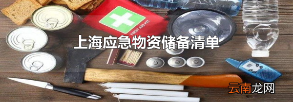 上海应急物资储备清单