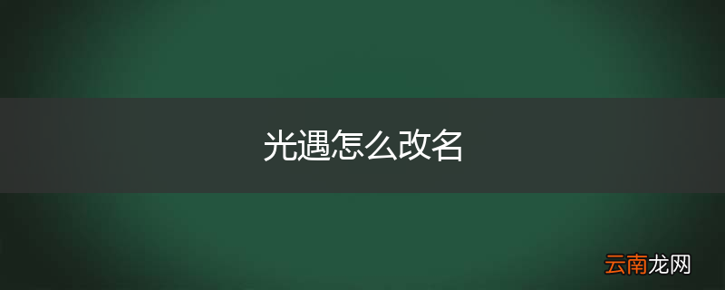 光遇怎么改名