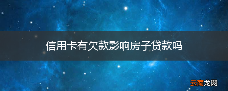 信用卡有欠款影响房子贷款吗