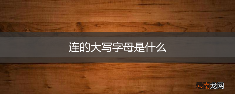 连的大写字母是什么
