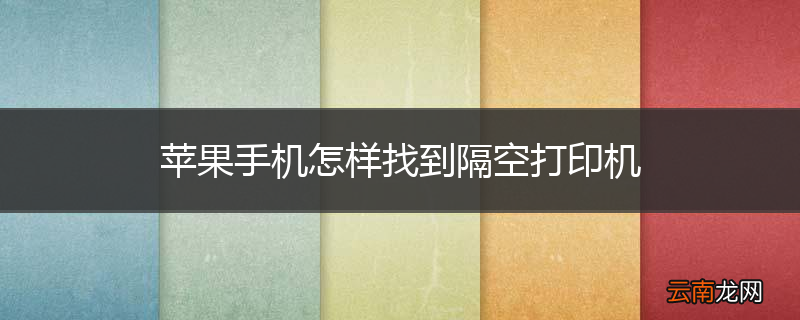 苹果手机怎样找到隔空打印机