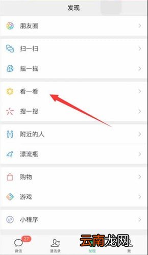 微信中找到在看位置具体操作步骤