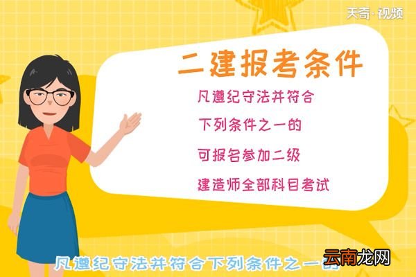 二建报考条件 二建报考条件是什么