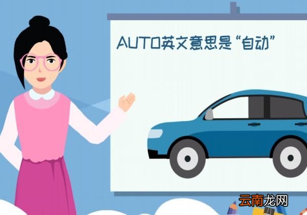 auto是什么意思车上的车上的auto是什么意思